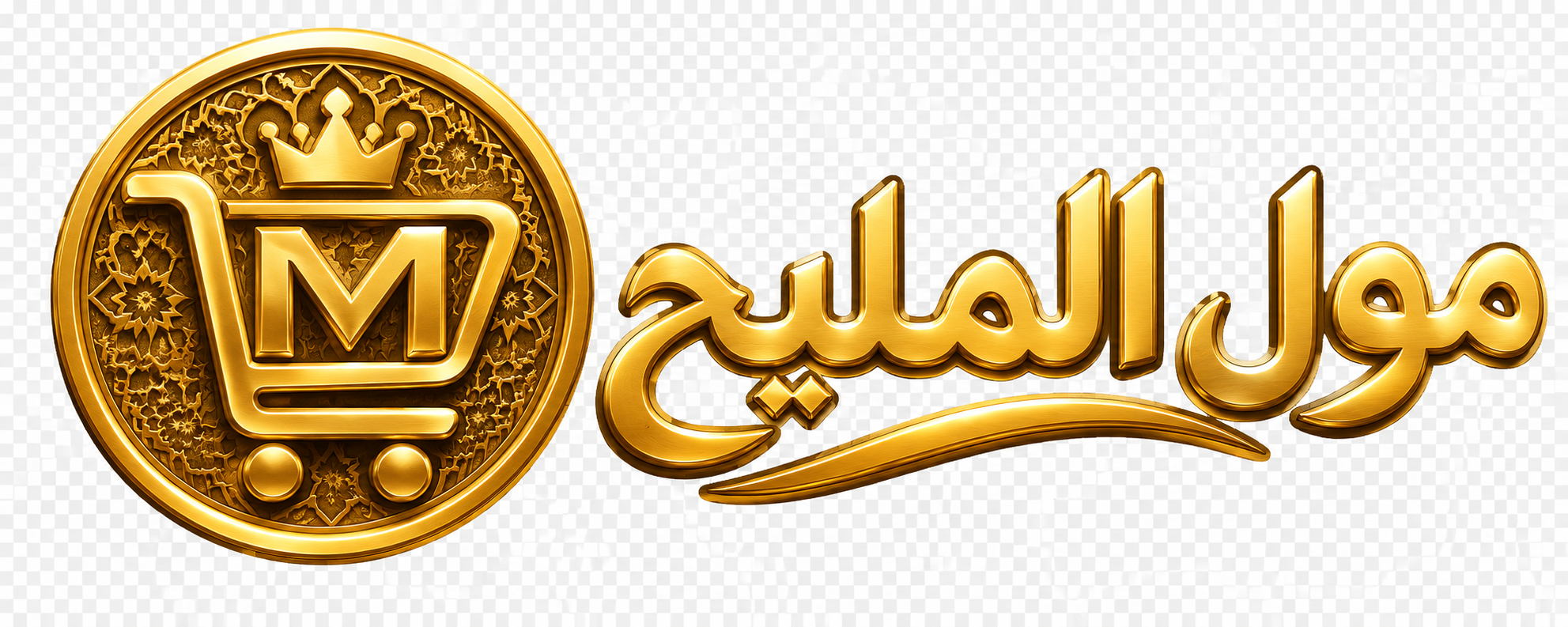 مول المليح